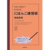初級から超級まで　STEP式にほんご練習帳　接続表現