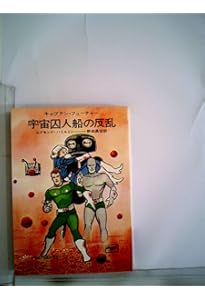Amazon.co.jp: 魔法の月の血闘―キャプテン・フューチャー (1974年