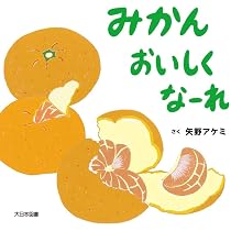Amazon.co.jp: みかん おいしくなーれ : 矢野アケミ, 矢野アケミ: 本
