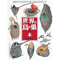 鳥の巣 50個の巣と、50種の鳥たち 写真集 写真集 鳥の巣 50個の巣と、50種の鳥たち | シャーロン