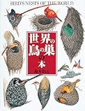 世界の鳥の巣の本 (絵本図鑑シリーズ 22)