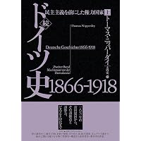 ドイツ史 1800-1866(上):市民世界と強力な国家 | トーマス・ニッパー