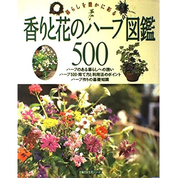 香りと花のハーブ図鑑500: 暮らしを豊かに彩る (主婦の友生活