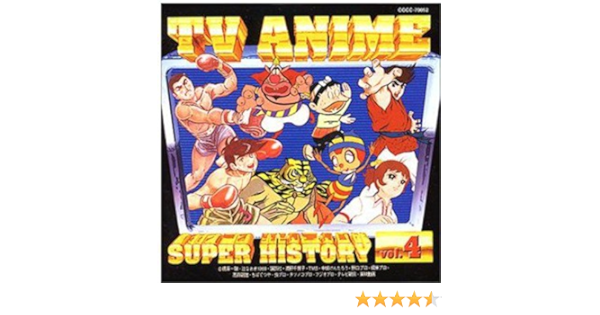 Amazon テレビアニメ スーパーヒストリー 4 紅三四郎 キックの鬼 テレビ主題歌 小池朝雄 嶋崎由理 フォー メイツ 山田淑子 井上裕子 堀江美都子 加藤みどり 新田洋 モンジュ 大杉久美子 アニメ ミュージック