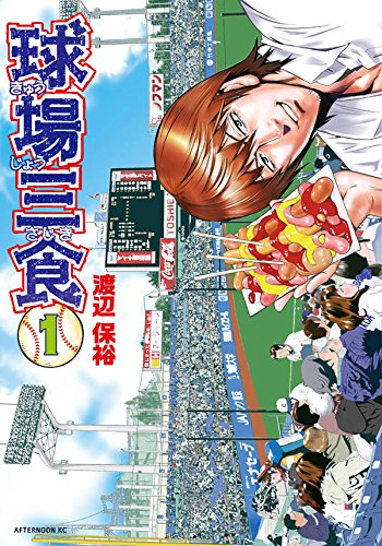 球場三食(1) (アフタヌーンKC)