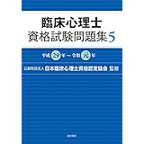 臨床心理士資格試験問題集 5:平成29年~令和元年