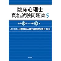 臨床心理士 資格試験問題集 セット 臨床心理士資格試験問題集 6：令和2年～令和4年 | 日本臨床