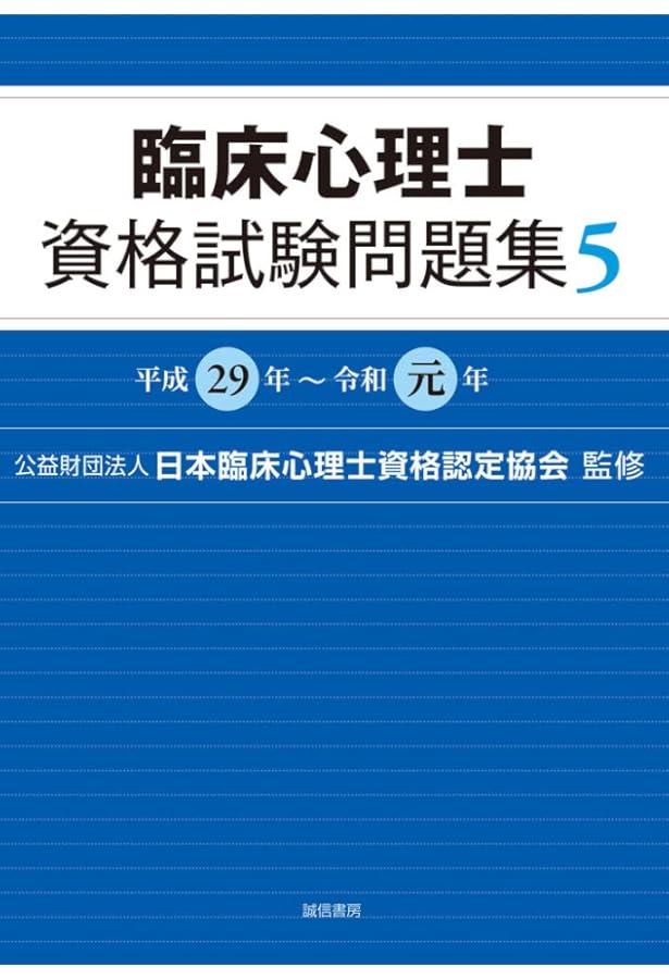 臨床心理士資格試験問題集 6：令和2年～令和4年 | 日本臨床心理士