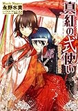 真紅の式使い: 2 幻影の帝、寵愛の君 (一迅社文庫アイリス)