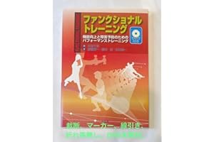 ファンクショナルトレーニング機能向上と障害予防のためのパフォーマンストレーニング