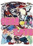今石洋之アニメ画集