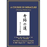 奇跡の道　第一版　日英対訳版: II 本文・第十六章　〜　第三十一章