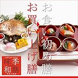季膳味和／ときぜんみわ 【お食い初め料理とお祝い膳（お買い上げ）】