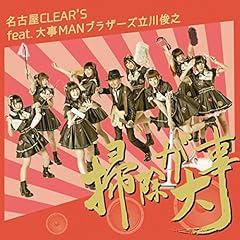 �|�����厖 / ���É� CLEAR'S feat.�厖MAN�u���U�[�Y����r�V
