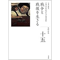 日本の歴史全巻　16巻豊かさへの渇望 Amazon.co.jp: 全集 日本の歴史 第16巻 豊かさへの渇望 eBook
