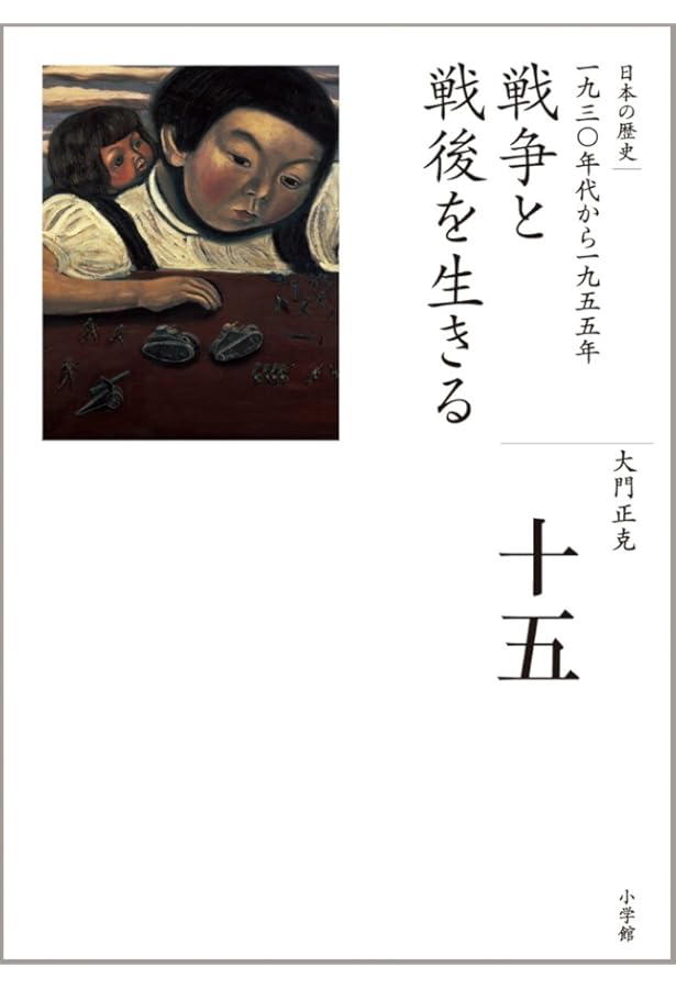 豊かさへの渇望 (全集 日本の歴史 16) | 荒川 章二 |本 | 通販 | Amazon