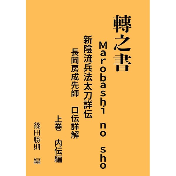 Amazon.co.jp: 新陰流兵法 渡辺忠成傳 (新陰流兵法転会) [DVD] : 渡辺