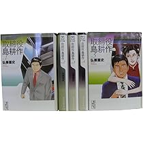 部長 島耕作 全7巻 完結コミックセット (講談社漫画文庫) | 弘兼憲史