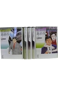社長 島耕作 文庫版 コミック 全10巻完結セット (講談社漫画文庫