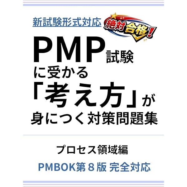 Amazon.co.jp: PM教科書 PMP完全攻略テキスト PMBOKガイド第7版対応