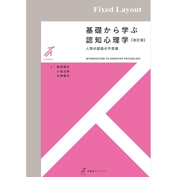 Amazon.co.jp: 認知心理学（新版） (有斐閣アルマ) eBook : 道又爾
