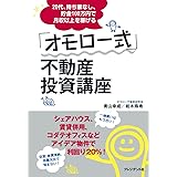 20代、持ち家なし、貯金100万円でも月収以上を稼げる「オモロー式」不動産投資講座