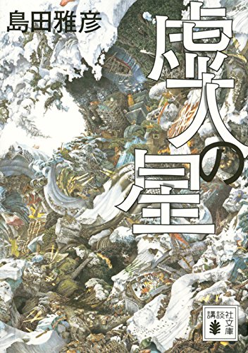 島田雅彦:虚人の星 (講談社文庫)