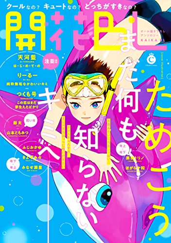 『開花BL』1巻
