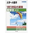 1対1対応の演習/数学B 新訂版 (大学への数学 1対1シリーズ)