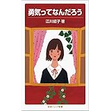勇気ってなんだろう (岩波ジュニア新書 639)