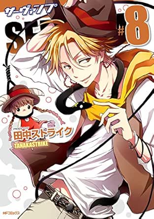 Servamp サーヴァンプ 8 Mfコミックス ジーンシリーズ 田中ストライク ファンタジー Kindleストア Amazon
