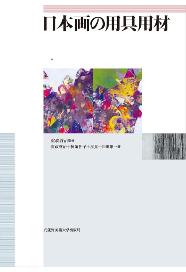 日本画 表現と技法 | 草薙奈津子, 山下裕二, 那須勝哉, 滝沢具幸, 三浦