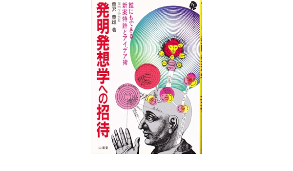 発明発想学への招待 誰にでもできる新案特許とアイデア術 アポロシリーズ 豊沢 豊雄 本 通販 Amazon