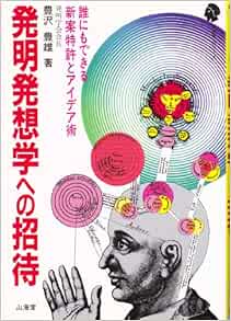発明発想学への招待 誰にでもできる新案特許とアイデア術 アポロシリーズ 豊沢 豊雄 本 通販 Amazon