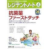 レジデントノート 2023年4月 Vol.25 No.1 抗菌薬ファーストタッチ〜原因菌がわからない段階でどう動きだす？初手としてより良い抗菌薬の選び方と投与法、教えます