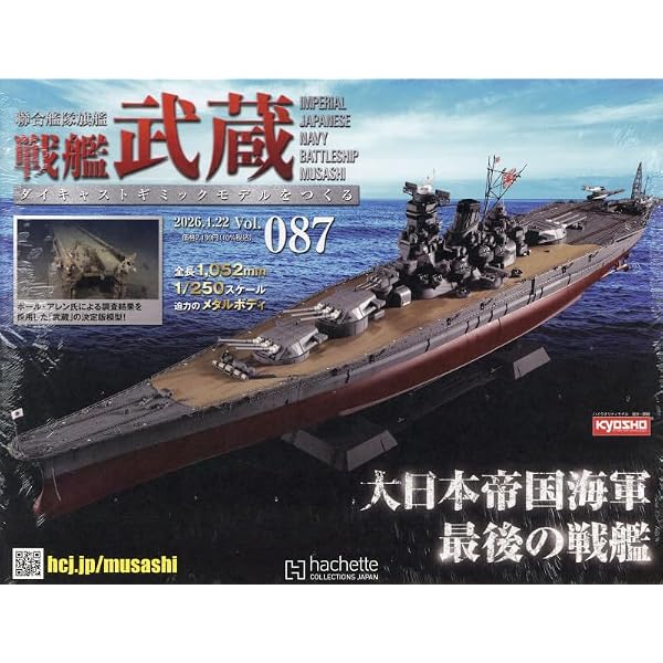 Amazon.co.jp: 戦艦武蔵をつくる 全国版 3号(3) 2024年 9/11 号 [雑誌
