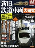 鉄道Special「新旧」鉄道車両大研究 (洋泉社MOOK 鉄道Special)