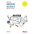 MESHをはじめよう (Make: PROJECTS)