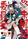 終末風紀委員会（１）【期間限定　無料お試し版】 (ゲッサン少年サンデーコミックス)