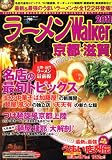 ラーメンウォーカームック ラーメンウォーカー京都+滋賀 2011 61803‐19 (ウォーカームック 217) ラーメンウォーカームック ラーメンウォーカー京都+滋賀 2011 61803‐19 (ウォーカームック 217)