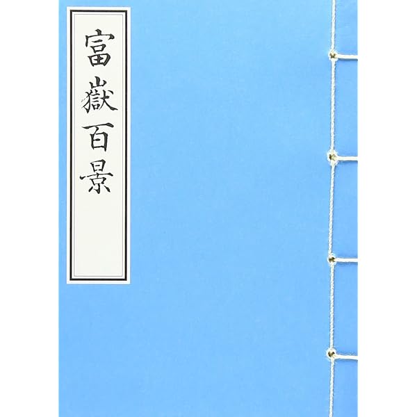 Amazon.co.jp: 富嶽百景 : 葛飾 北斎, 鈴木 重三: 本