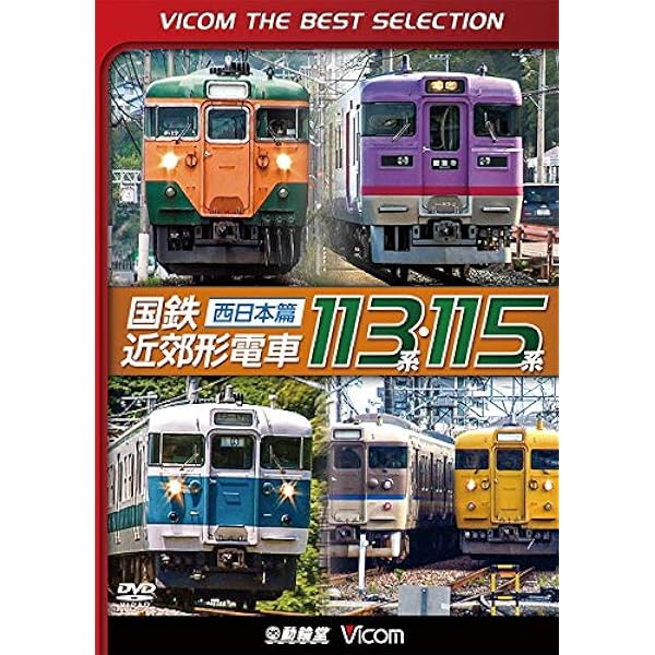 Amazon.co.jp: 【廉価版DVD】 国鉄近郊形電車113系・115系