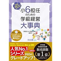 小学1年生から6年生の教え方大事典　6冊セット 小学1年生から6年生の教え方大事典 6冊セット 小学1