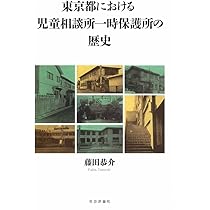 東京都における児童相談所一時保護所の歴史 | 藤田 恭介 |本