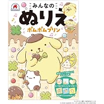 シルバーバック みんなのぬりえ ポムポムプリン ｜ B5 日本製 サンリオ