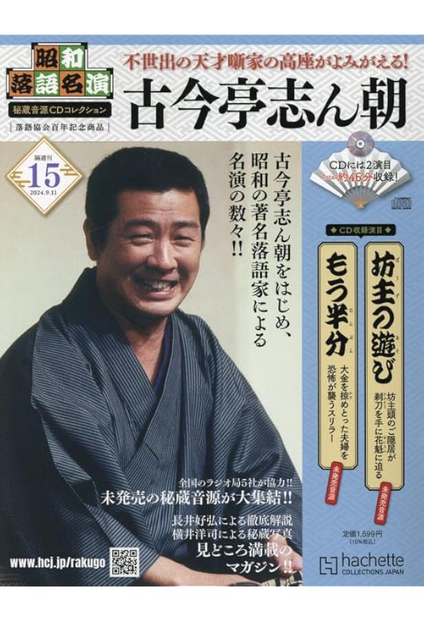 Amazon.co.jp: 昭和落語名演 秘蔵音源CDコレクション (12) 2024年 7/31