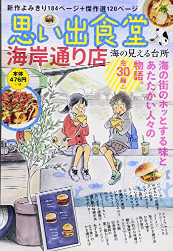 『思い出食堂』1巻