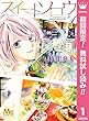 スイートソロウ【期間限定無料】 1 (マーガレットコミックスDIGITAL)