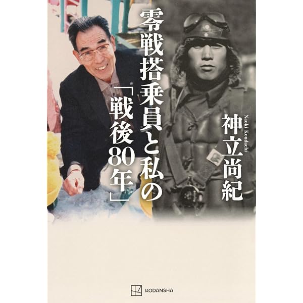 太平洋戦争の真実 そのとき、そこにいた人々は何を語ったか | 神立