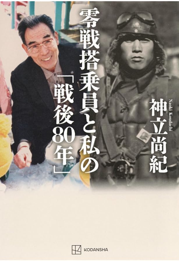 Amazon.co.jp: 決定版 零戦 最後の証言 〈3〉 (光人社NF文庫) : 神立